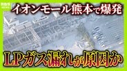 【元特別救助隊が解説】『イオンモール熊本』爆発原因は“LPガス漏れ”か…タンクの“緊急遮断弁”に異変？「自動停止機能が作動せず…地震で何かが破壊されたか」今後の救助活動のカギは　|　MBSニュース | 関西の最新ニュースを分かりやすく。