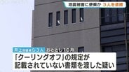 地震被害に便乗する悪質な屋根修理業者を逮捕「安く早く工事できる」と持ちかけ、富山県内で不正な契約書を渡した特定商取引法違反の疑い　|　富山のニュース｜天気・防災｜チューリップテレビ