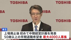 東芝　最大4000人の人員削減　本社機能を川崎に移転　経営再建に向けた抜本的な構造改革「会社を100年後にも残すために」| TBS CROSS DIG with Bloomberg