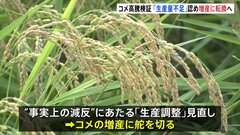 「コメ生産量に不足があった」認める方針 増産に転換へ　高騰要因きょう夕方に検証結果を公表へ| TBS CROSS DIG with Bloomberg