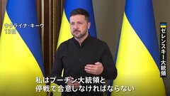 「決定権を持つのは彼だけ」ゼレンスキー大統領がプーチン大統領に会談応じるよう改めて要求　直接交渉めぐり| TBS CROSS DIG with Bloomberg