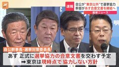 【速報】自民・公明があす選挙協力の合意文書を締結へ　現時点で東京は“協力しない”方針| TBS CROSS DIG with Bloomberg