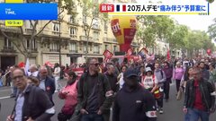 フランス全土で20万人が抗議デモ“痛み伴う”予算案に反発「庶民の税金だけが上がり、もうやってられない！」 デモは先月から3回目| TBS CROSS DIG with Bloomberg