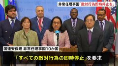 安保理の非常任理事国が「すべての敵対行為の即時停止」を求める共同声明　日本など10か国| TBS CROSS DIG with Bloomberg