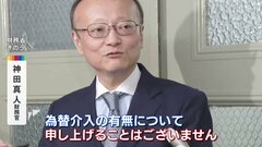 神田財務官 為替介入の有無明らかにせず　一気に円高進む場面も | TBS CROSS DIG with Bloomberg