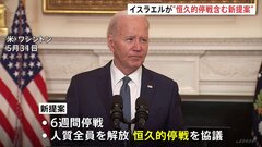 イスラエルが恒久的停戦含む新提案　バイデン大統領「戦争を終わらせる時が来た」 ハマスに受け入れ求める| TBS CROSS DIG with Bloomberg