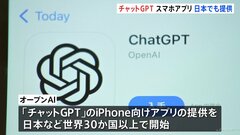 ChatGPTの日本版アプリ　iPhone向けに提供始まる→「アンドロイド」向けも近く予定| TBS CROSS DIG with Bloomberg