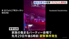 誕生日パーティー銃撃事件 子ども3人含む4人死亡　標的を絞った事件の可能性か 犯人は逃走中　米カリフォルニア州| TBS CROSS DIG with Bloomberg