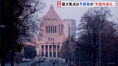 「野党の賛同を得るのはこれまで以上に難しくなるだろう」通常国会きょう召集　少数与党で新年度予算案を年度内に成立させられるか| TBS CROSS DIG with Bloomberg