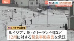 アメリカでも歴史的寒波　12州に緊急事態宣言　全米人口の半数超・約1億8000万人に影響か| TBS CROSS DIG with Bloomberg