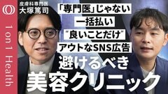 【トラブル急増・美容医療の見極め方】消費者保護に取り組む医師・大塚篤司／初期研修後に直接美容医療に進む医師「直美」が増加／一括払いを迫るクリニックは疑え／「専門医」か確認を【1on1 Health】| TBS CROSS DIG with Bloomberg
