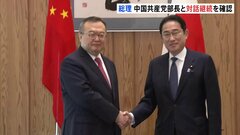 日中対話の継続を確認　岸田総理が中国共産党・劉部長と会談「両国の発展のために重要である」| TBS CROSS DIG with Bloomberg