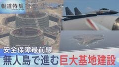 無人島で進む巨大基地建設 周辺の島で広がる不安、「怖さよりも使命感」緊迫の海に向かう新人指揮官【報道特集】| TBS CROSS DIG with Bloomberg