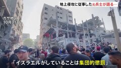 「イスラエルがしていることは集団的懲罰」14年のガザへの地上侵攻で作戦に従事した男性語る| TBS CROSS DIG with Bloomberg