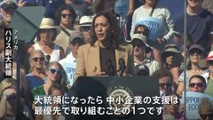 「中小企業の支援は最優先」ハリス氏が新たな経済政策を発表　起業の税額控除を“10倍”に引き上げ【米大統領選】| TBS CROSS DIG with Bloomberg