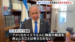 イスラエル　ネタニヤフ首相が米非難の動画投稿　米は急遽会談を中止　バイデン大統領周辺「あまりの恩知らずに怒りと衝撃をうけている」| TBS CROSS DIG with Bloomberg