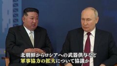 金正恩総書記のロシア訪問　北朝鮮メディア「新たなページを開く契機」　韓国政府の関係者は「日米韓のように強い連携を作ることはできない」| TBS CROSS DIG with Bloomberg
