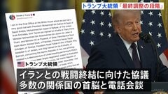 トランプ氏「最終調整の段階」イランとの戦闘終結協議めぐり　一方、イランメディアはホルムズ海峡めぐる主張との「矛盾」伝える| TBS CROSS DIG with Bloomberg