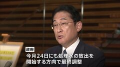 政府、今月24日にも放出開始で最終調整 きょう関係閣僚会議で決定へ 福島第一原発の処理水めぐり| TBS CROSS DIG with Bloomberg