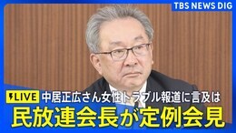 【ライブ】民放連・遠藤会長(フジテレビ副会長)が定例会見 中居正広さんの女性トラブル報道に言及は(2025年1月23日)|TBS NEWS DIG