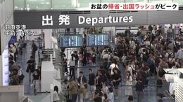 お盆の帰省・出国ラッシュがピーク　東海道・山陽新幹線「のぞみ」下り　午前中はほぼ満席　羽田空港　国際線は出国のピーク　国内線には台風13号の影響が|TBS NEWS DIG