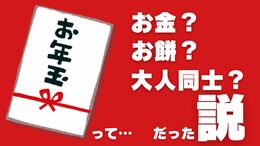お年玉の由来って何？お金じゃなくて「餅だった」説＆「大人同士のやり取りだった」説　歴史学から見ると|TBS NEWS DIG