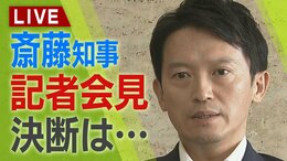 【LIVE】斎藤知事記者会見始まる『失職・出直し選に臨む』「覚悟」「“鋼のメンタル”と言われたが…」パワハラ・おねだり疑惑【生配信】|TBS NEWS DIG