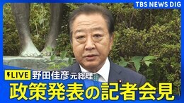 【ライブ】野田佳彦元総理 政策発表の記者会見(立憲代表選)(2024年9月5日)| TBS NEWS DIG|TBS NEWS DIG