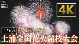 【4K・LIVE】土浦全国花火競技大会 2023 ~日本三大花火~|TBS NEWS DIG