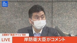 【LIVE】北朝鮮”弾道ミサイル”発射を受け 岸防衛相がコメント(2022年5月12日)|TBS NEWS DIG