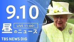 【LIVE】昼のニュース エリザベス女王死去・最新情報など (9月10日)|TBS NEWS DIG