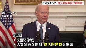 イスラエルが恒久的停戦含む新提案　バイデン大統領「戦争を終わらせる時が来た」 ハマスに受け入れ求める|TBS NEWS DIG