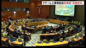 核兵器の廃絶に向け国連総会で会合 アメリカやロシアなどが発言せず各国の立場の違いが改めて浮き彫りに 11月には核兵器禁止条約の初の再検討会議|TBS NEWS DIG