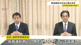 自民“総裁選前倒し” 賛成議員の氏名「公表」決定 意思確認は来月8日か 参院選総括後速やかに手続きへ|TBS NEWS DIG