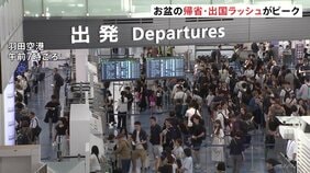 お盆の帰省・出国ラッシュがピーク　東海道・山陽新幹線「のぞみ」下り　午前中はほぼ満席　羽田空港　国際線は出国のピーク　国内線には台風13号の影響が|TBS NEWS DIG