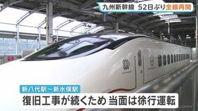 九州新幹線 全線再開 熊本地震発生から52日ぶり 熊本駅と新水俣駅の間では高架橋損傷など約1000か所で被害が確認されていた|TBS NEWS DIG