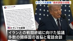 トランプ氏「最終調整の段階」イランとの戦闘終結協議めぐり　一方、イランメディアはホルムズ海峡めぐる主張との「矛盾」伝える|TBS NEWS DIG