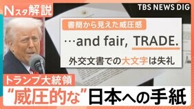 「強い憤りを持っている」トランプ大統領から日本への通告　書簡から見える“威圧感”【Nスタ】|TBS NEWS DIG