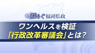 「ワンヘルス」予算凍結で注目 福岡県の「行政改革審議会」とは?役割と検証ポイントを委員が解説 | 福岡のニュース|RKB NEWS|RKB毎日放送