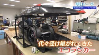 燃費の限界に挑む高校生たち！学法福島高校が伝統の「手作りEV」で狙う全国5連覇への軌跡【明日への一歩】　|　福島のニュース│TUF