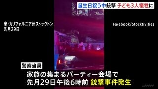 誕生日パーティー銃撃事件 子ども3人含む4人死亡　標的を絞った事件の可能性か 犯人は逃走中　米カリフォルニア州| TBS CROSS DIG with Bloomberg