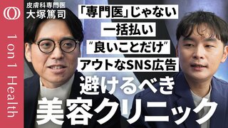 【トラブル急増・美容医療の見極め方】消費者保護に取り組む医師・大塚篤司／初期研修後に直接美容医療に進む医師「直美」が増加／一括払いを迫るクリニックは疑え／「専門医」か確認を【1on1 Health】| TBS CROSS DIG with Bloomberg