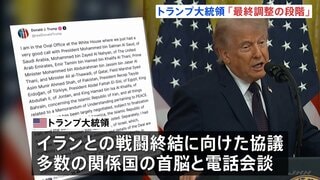 トランプ氏「最終調整の段階」イランとの戦闘終結協議めぐり　一方、イランメディアはホルムズ海峡めぐる主張との「矛盾」伝える| TBS CROSS DIG with Bloomberg