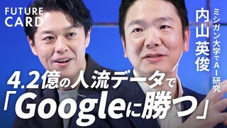 【Google創業者から学んだ日本人】ミシガン大出身の元AIエンジニア 内山英俊／4.2億の人流データで小売・金融・防災に革命／起業原体験は”先輩”ラリー・ペイジのグーグル創業【FUTURECARD】| TBS CROSS DIG with Bloomberg