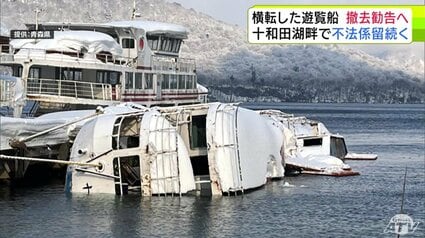 十和田湖畔で『不法係留』されている横転した遊覧船 青森県が所有者に