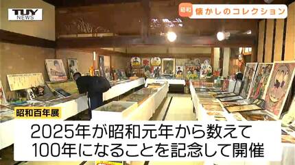 昭和レトロが大集合！野球盤・ダッコちゃん若い人には新鮮！人々を