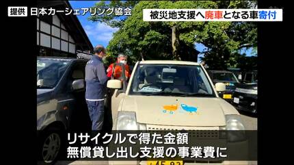 ただの鉄くずになるよりは」廃車となる軽乗用車をカーシェアリング協会