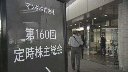 とりあえず一安心」マツダ株主総会 和やかな雰囲気の裏にある“次なる