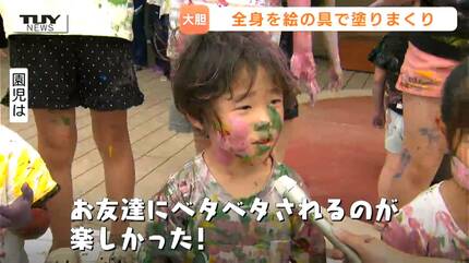全身絵の具まみれでも…きょうは誰にも怒られない！キラキラ笑顔で園庭