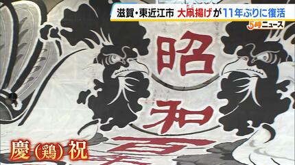 滋賀・東近江の伝統行事「大凧揚げ」が復活 死亡事故を受けて11年